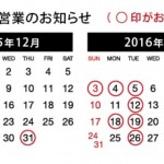 【年末年始お休みのお知らせ&冬季限定キャンペーン】