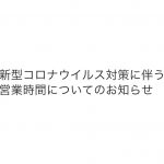 【新型コロナウイルス対策に伴う営業についてのお知らせ】