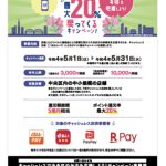 20%戻ってくるキャンペーン!5月がお得です!