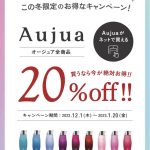 オージュア20%offキャンペーン2022！