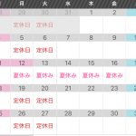 夏季休業のお知らせ